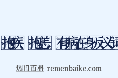 抱疾,抱恙,有病在身反义词是什么意思的图片